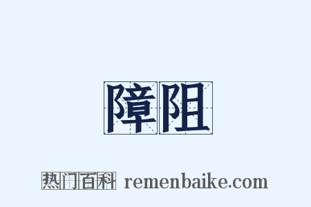 障阻是什么意思的图片